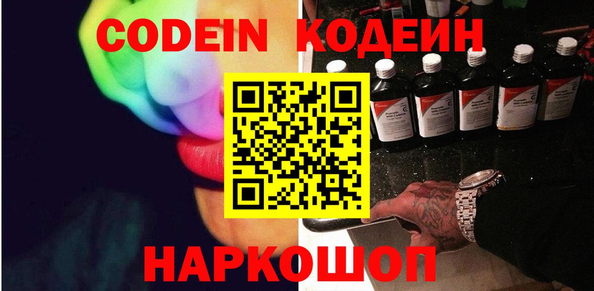 Кодеин напиток Lean (лин)  Вход с VPN  Сертолово 